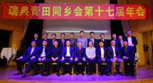 瑞典青田同乡会第十七届年会暨圣诞新年联欢会隆重举行