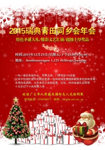 办庆祝圣诞、迎新年 2015青田同乡会圣诞聚会‏