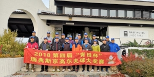 今日头条：2018第四届“青田杯”瑞典斯京高尔夫球大奖赛在斯京举行